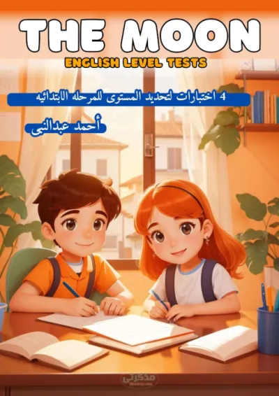 اختبارات لتحديد مستوي الانجلش للصفوف الاولي الابتدائيه PDF