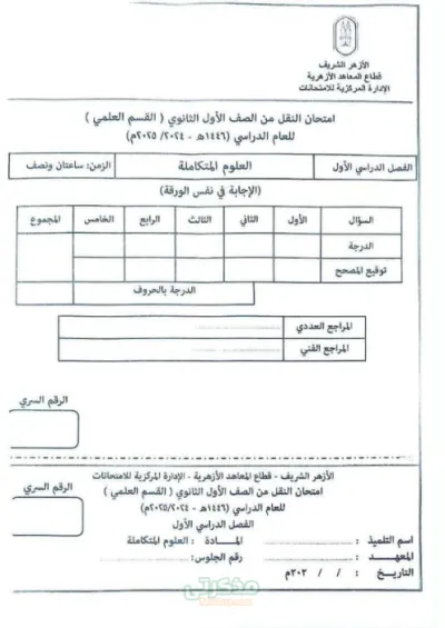 امتحان الأزهر للصف الأول الثانوي الترم الاول مادة العلوم المتكاملة PDF