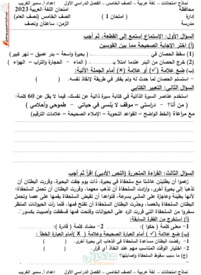 أهم امتحانات لغة عربية للصف للصف الخامس الابتدائي الترم الاول PDF