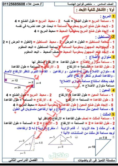 ملخص كل قوانين الهندسه للصف السادس الابتدائي ترم اول. في ورقتين بس PDF