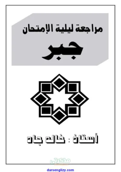 مراجعه ليله الامتحان بالإجابات جبر لماده الرياضيات للصف الثاني الثانوي الترم الاول PDF