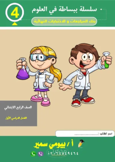 بنك اسئله مادة العلوم للصف الرابع الابتدائي PDF