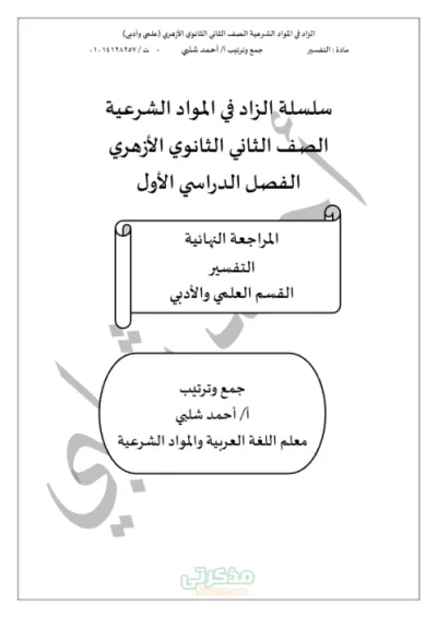 المراجعه النهائيه في التفسير لثانوي ازهر علمي وادبي تانيه ثانوي ترم اول PDF