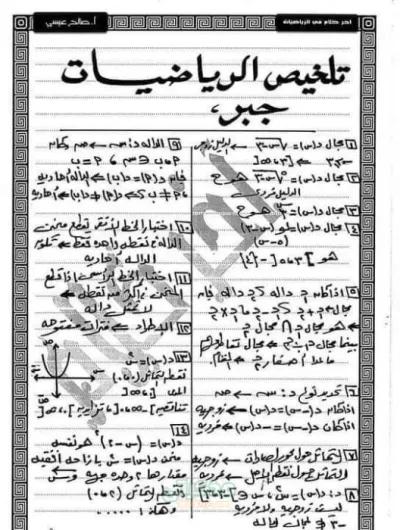 مراجعه ليله الامتحان بحته لماده الرياضيات بالإجابات للصف الثاني الثانوي الترم الاول PDF