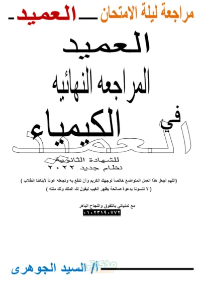 مراجعه ليله الامتحان واسئله هامه ف الباب الثانى لماده الكيمياء للصف الثالث الثانوى PDF