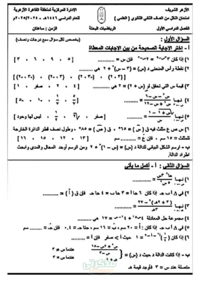 نموذج اسئله ب الاجابات في الرياضه البحته تانيه ثانوي ازهل علمي ترم اول PDF