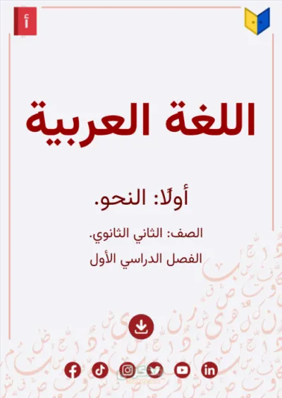 ملخص نحو للصف الثاني الثانوي الترم الاول PDF