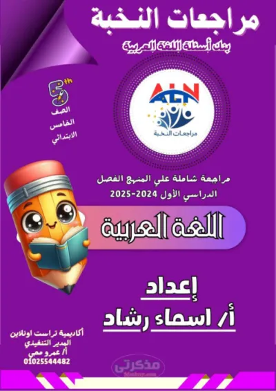 بنك أسئلة شامل بالإجابات للغة العربية خامسة إبتدائي الترم الأول PDF