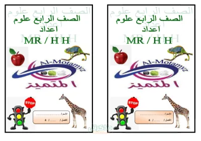 تقييمات مادة العلوم للصف الرابع الابتدائي PDF