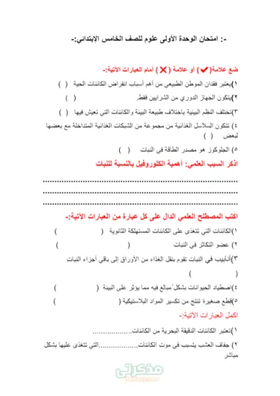 اختبار على الوحدة الأولى في العلوم للصف الخامس الابتدائي الترم الاول PDF