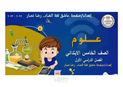 مراجعة مادة العلوم للصف الخامس الابتدائي بالاسئلة وإجاباتها PDF