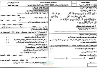 اختبار نصف العام في مادة التربية الدينية للصف الرابع الابتدائي الترم الاول PDF