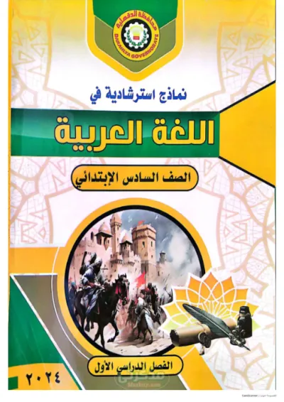 نماذج استرشادية للغة العربية للصف السادس الإبتدائي الترم الأول PDF