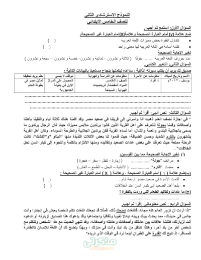 نموذج استرشادي للغة العربية خامسة ابتدائي الترم الأول PDF