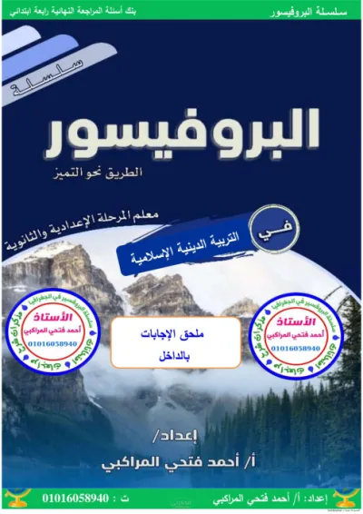 مراجعة شاملة بالإجابات لمنهج التربية الدينية للصف الرابع الإبتدائي الترم الأول PDF