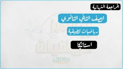 المراجعة النهائية في الاستاتيكا وأهم الأفكار للصف الثاني الثانوي الترم الاول PDF