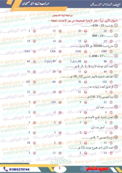 أهم أسئلة مراجعة ليلة الإمتحان في الرياضيات للصف السادس الإبتدائي ترم أول PDF