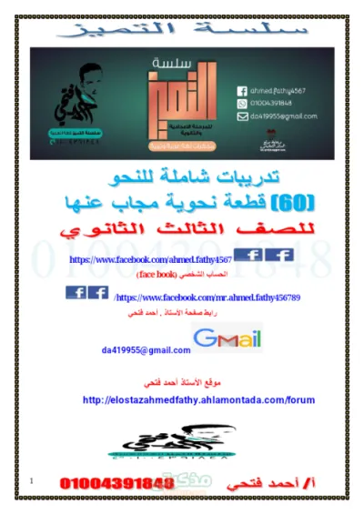 مذكره التميز لمراجعه النحو شامله قطع نحو اسئله بالاجابات لغه عربيه للصف الثالث الثانوى PDF