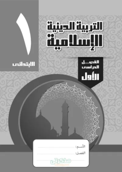 أهم مراجعة تربية إسلامية بالاجابات للصف الأول الابتدائي الترم الاول PDF