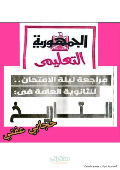 أهم مراجعة الجمهورية لليلة الامتحان في التاريخ ثانووية عامة PDF