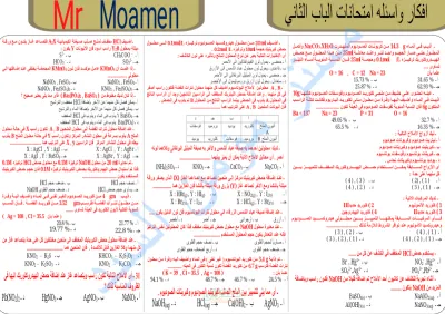 أهم أفكار وأسئلة على متنوعة على الباب التاني في الكيمياء للثانوية العامة PDF