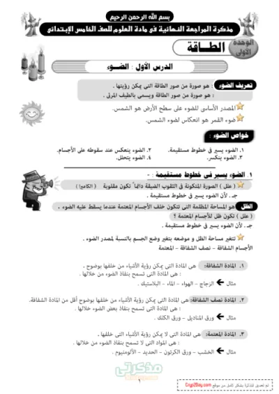 أقوى مراجعة نهائية على جميع نقاط منهج العلوم للصف الخامس الابتدائي الترم الاول PDF