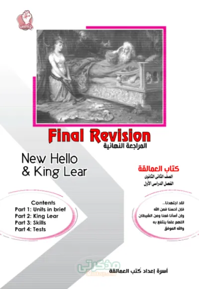 أهم وأقوى مراجعة نهائية للغة الانجليزية للصف الثاني الثانوي الترم الاول  (العمالقة وجميع تركات الامتحان)) PDF