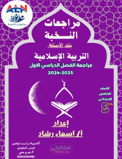 أهم الاسئلة والتدريبات المتنوعة بالإجابات النموذجية في التربية الدينية للصف الخامس الابتدائي الترم الاول PDF