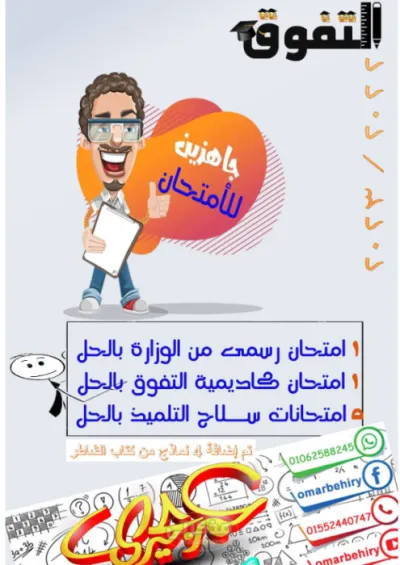 مذكره التفوق تشمل اختبارات متعدده للتدريب ع الاختبار لماده الرياضيات الصف الخامس الابتدائي الترم الاول PDF