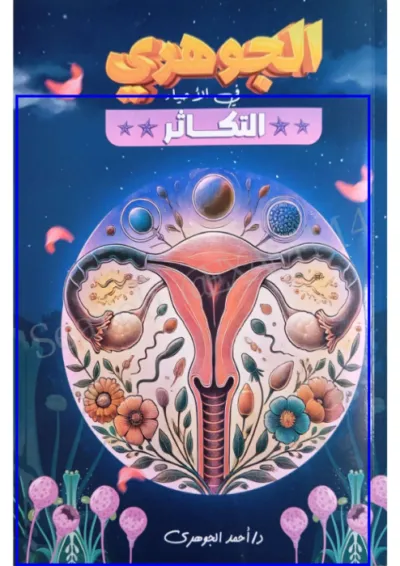 شرح التكاثر في الأحياء الصف الثالث الثانوي الترم الاول PDF