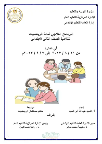 أهم التدريبات والاختبارات في المنهج مادة الرياضيات للصف الثاني الابتدائي الترم الاول PDF
