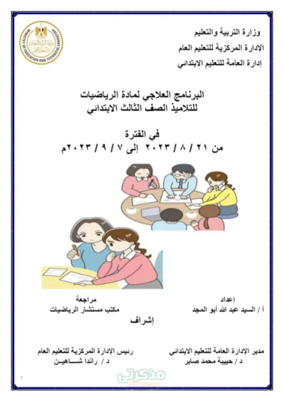 أهم التدريبات والاختبارات في المنهج في مادة الرياضيات للصف الثالث الابتدائي الترم الاول PDF