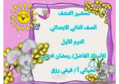 تحضير منهج اكتشف مستر رمضان فتحي الصف الثاني الابتدائي الترم الاول PDF