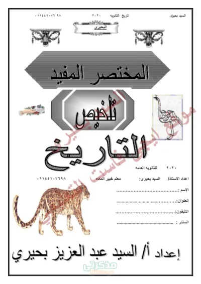 مذكرة شرح لجميع نقاط المنهج بشكل وافي جدا في التاريخ للثانوية العامة PDF