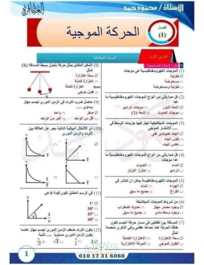 اقوى مراجعه شامله لماده الفيزياء للصف الثانى الثانوى الترم الاول PDF