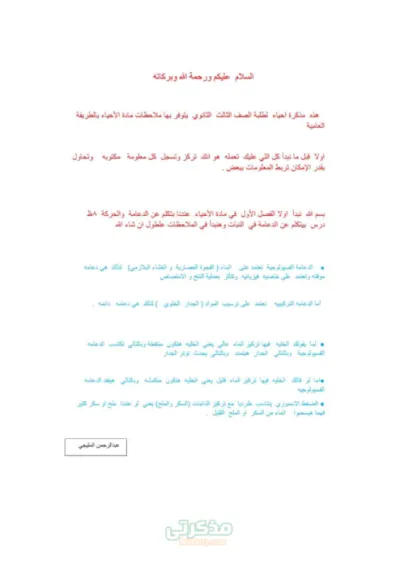 ملخص واهم ملاحظات الفصل الأول (الدعامة في الكائنات الحية)أحياء تالته ثانوي PDF