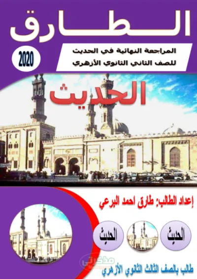 أهم المراجعة النهائية في مادة الحديث للصف الثاني الثانوي الترم الاول PDF