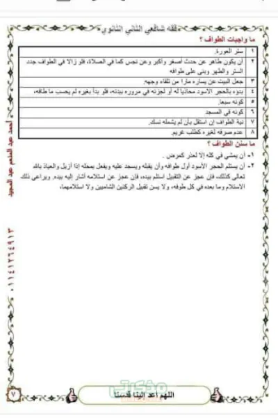 أهم ملخص لمذاكرة منهج الفقه الشافعي للصف الثاني الثانوي الترم الاول PDF