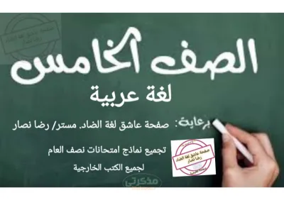 نماذج اختبارات مجمعة في اللغة العربية للصف الخامس الإبتدائي الترم الأول PDF