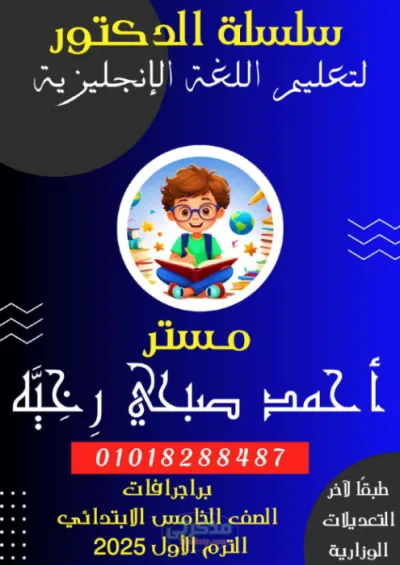 براجرافات اللغه الانجليزي للصف الخامس الابتدائي الترم الاول PDF