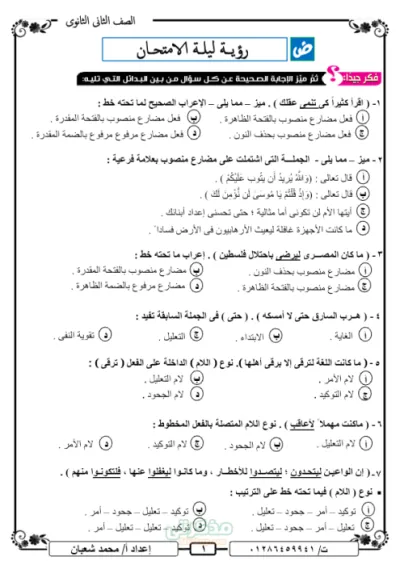 اهم اسئلة متوقعة ليلة الامتحان في اللغه العربيه للصف الثاني الثانوي الترم الأول PDF