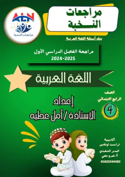 مراجعة شاملة للغة العربية بالشرح والأسئلة والإجابات لرابعة ابتدائي الترم الأول PDF