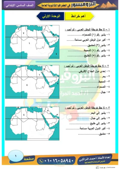 اهم خرائط الواحده الاولي في 4 ورقات للصف السادس الابتدائي الترم الاول PDF