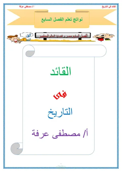 نواتج تعلم الفصل السابع تاريخ للصف الثالث الثانوي الترم الاول PDF