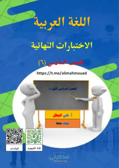 نماذج امتحانات للغة العربية بالإجابات للصف السادس الإبتدائي الترم الأول PDF