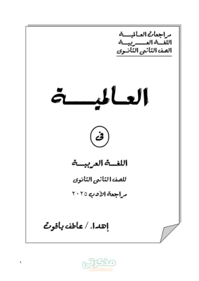مذكرة تلخيص الأدب مع اهم الاسئلة المتوقعة وإجاباتها للصف الثاني الثانوي الترم الأول PDF