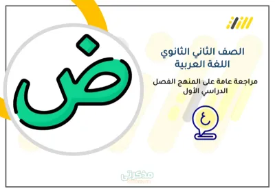 مذكرة مراجعة اللغة العربية للصف الثاني الثانوي الترم الأول PDF