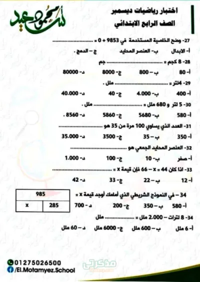 أسئلة امتحانات ديسمبر لمادة الرياضيات للصف الرابع الابتدائي PDF