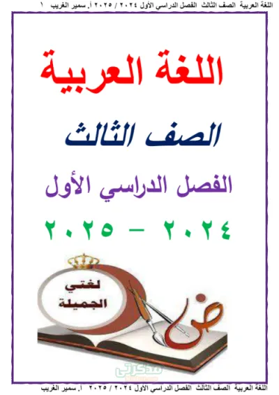 مذكرة شرح اللغة العربية + اسئلة و تدريبات مع استاذ سمير الغريب في اللغة العربية ثالثة ابتدائي الترم الاول 2025 PDF