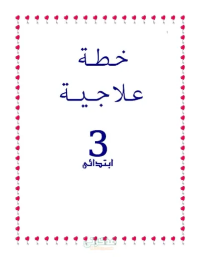 خطة علاجية لغة عربية الصف الثالث الابتدائي الترم الاول PDF